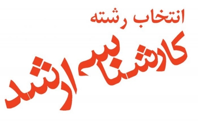 انتخاب رشته داوطلبان آزمون کارشناسی ارشد سال ۱۴۰۴