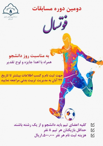 ⚽️ دومین دوره مسابقات فوتسال بین رشته ای