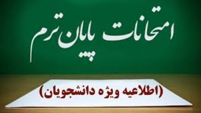 اطلاعیه امتحانات پایان ترم