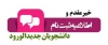 اطلاعیه مدارک لازم برای ثبت نام کارشناسی ارشد