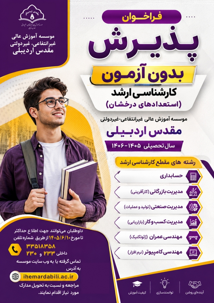 فراخوان پذیرش بدون آزمون کارشناسی ارشد (استعدادهای درخشان)