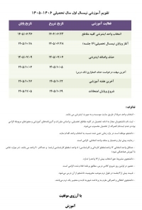 تقویم آموزشی نیمسال اول تحصیلی 1406-1405