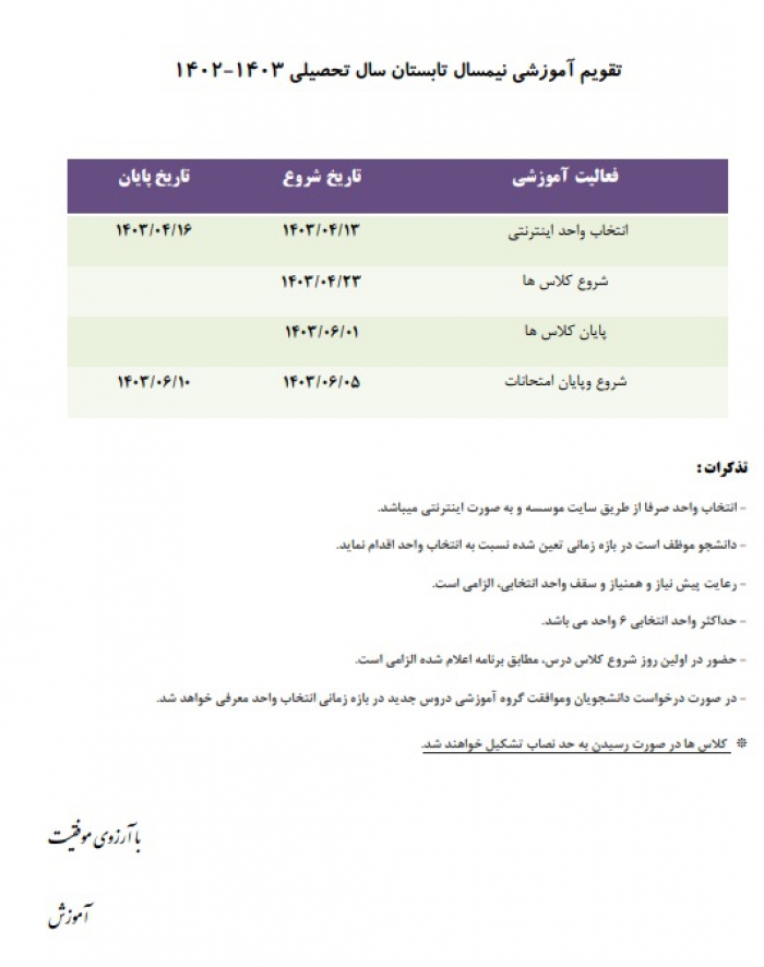 تقویم آموزش ترم تابستانی 1403